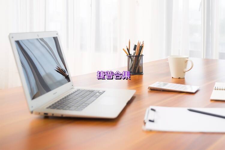 捷普合集