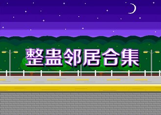 整蛊邻居合集