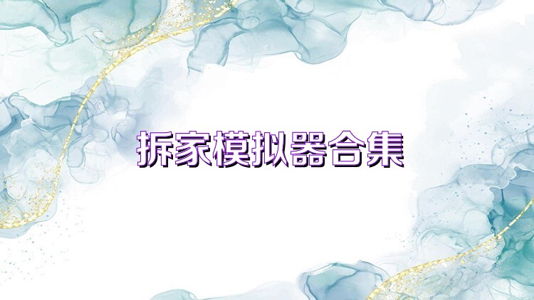 拆家模拟器合集