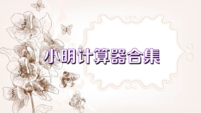 小明计算器合集