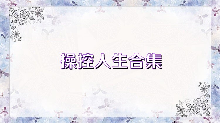 操控人生合集