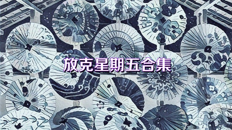 放克星期五合集