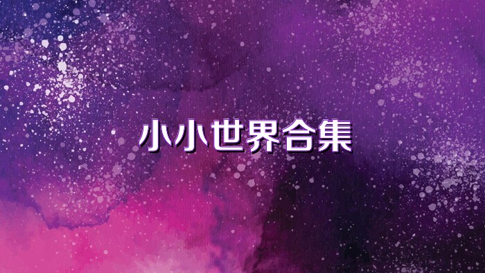小小世界合集