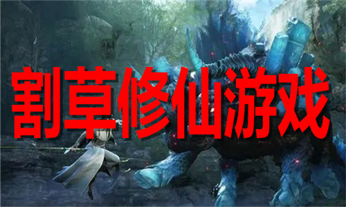 割草修仙游戏大全