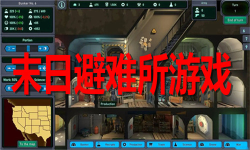 末日避难所游戏大全