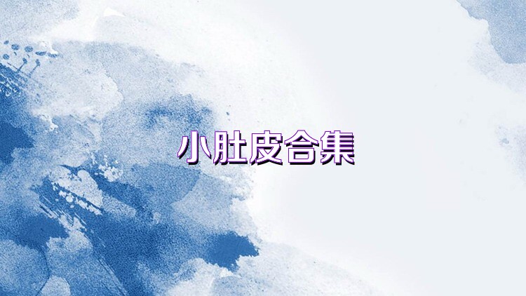 小肚皮合集