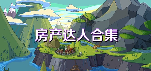 房产达人合集