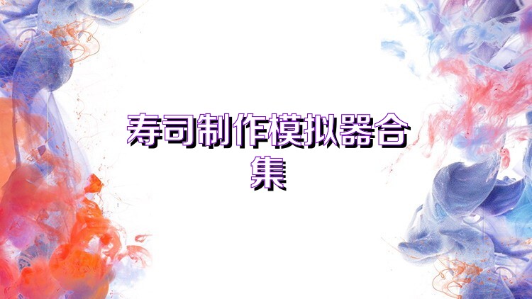 寿司制作模拟器合集