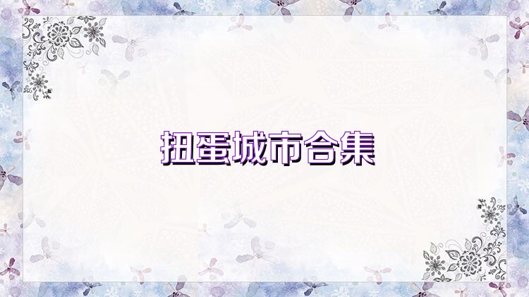 扭蛋城市合集