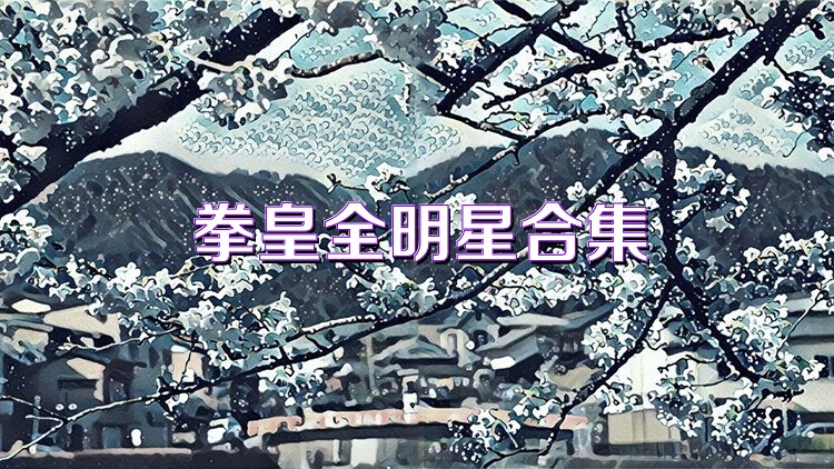拳皇全明星合集