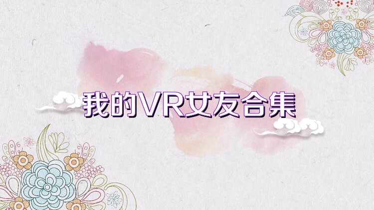 我的VR女友合集