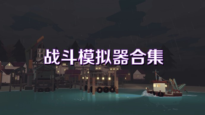 战斗模拟器合集