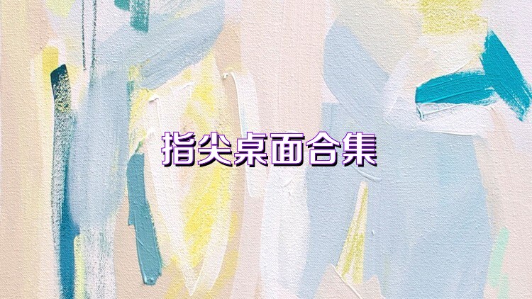 指尖桌面合集