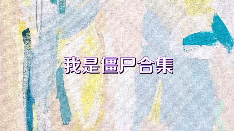我是僵尸合集