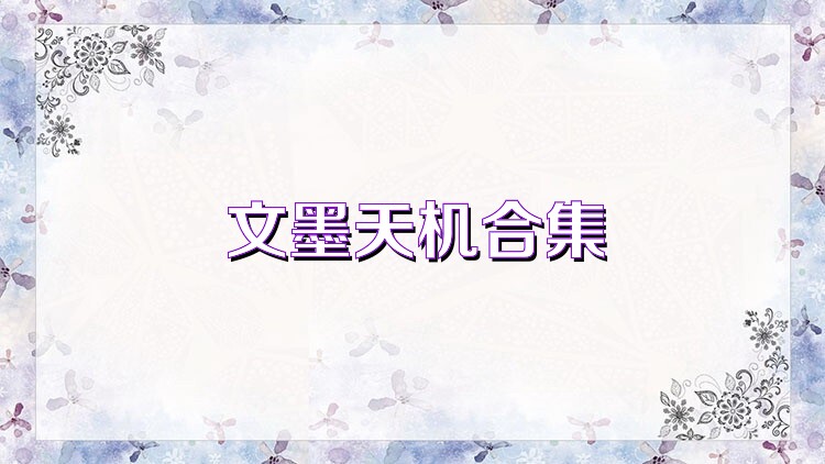 文墨天机合集