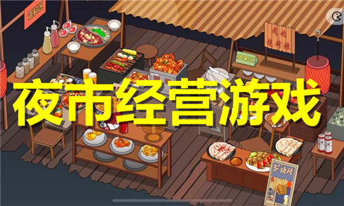 夜市经营游戏大全