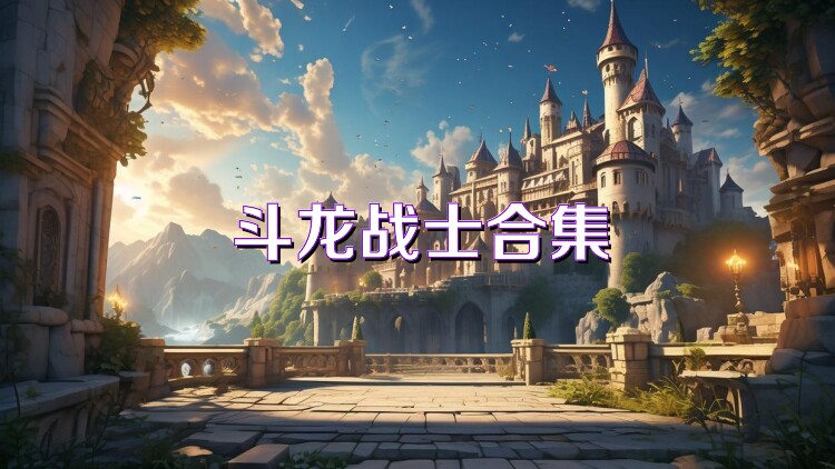 斗龙战士合集