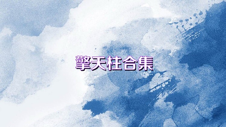 擎天柱合集
