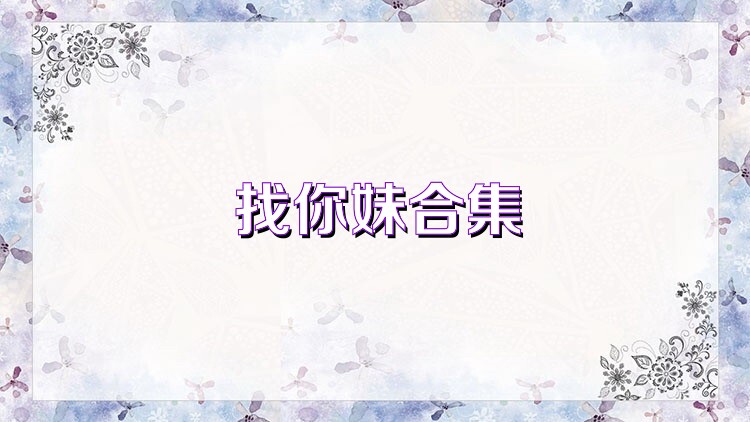 找你妹合集