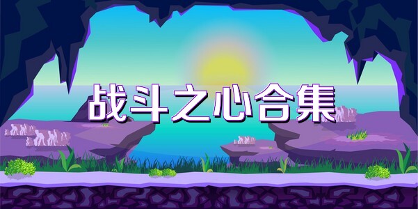 战斗之心合集