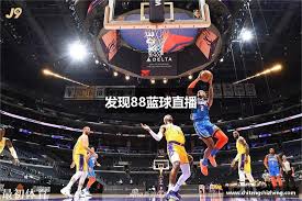 88直播看球免费