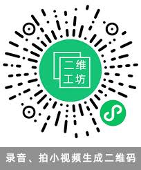 二维码生成软件
