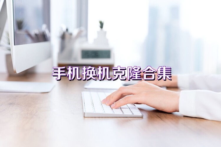 手机换机克隆合集