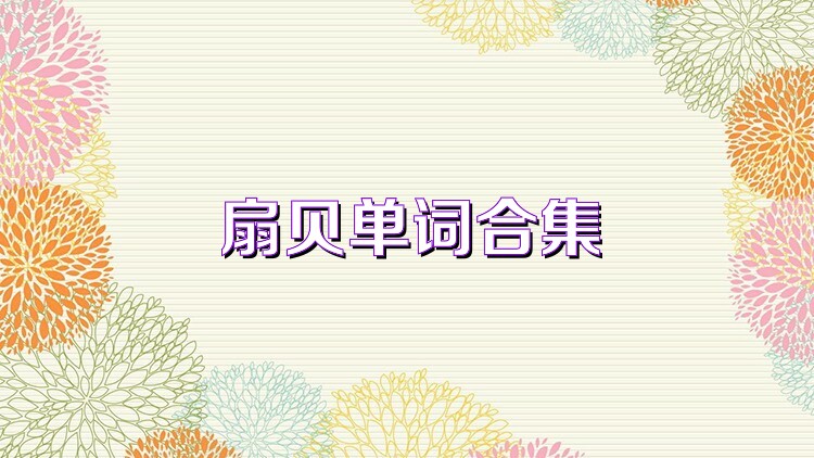 扇贝单词合集