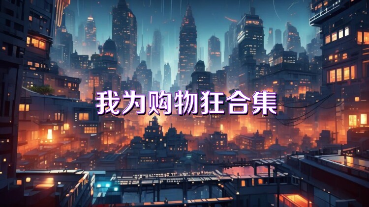 我为购物狂合集
