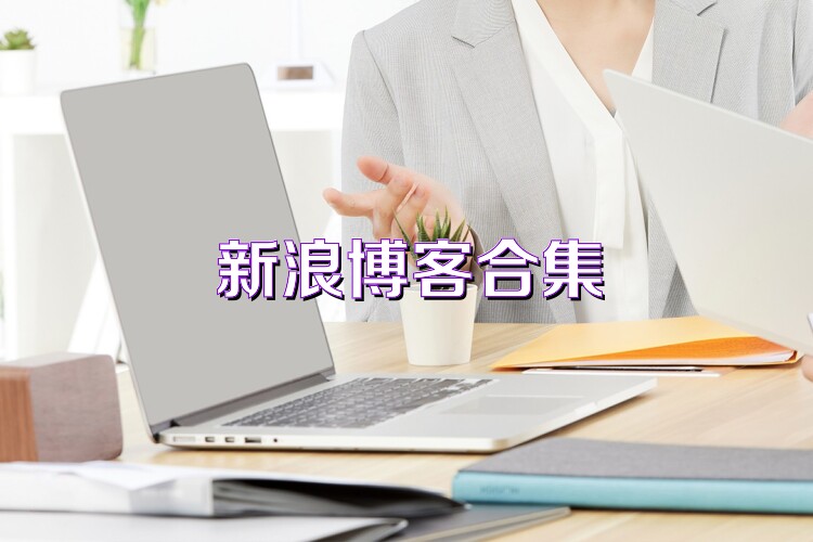 新浪博客合集