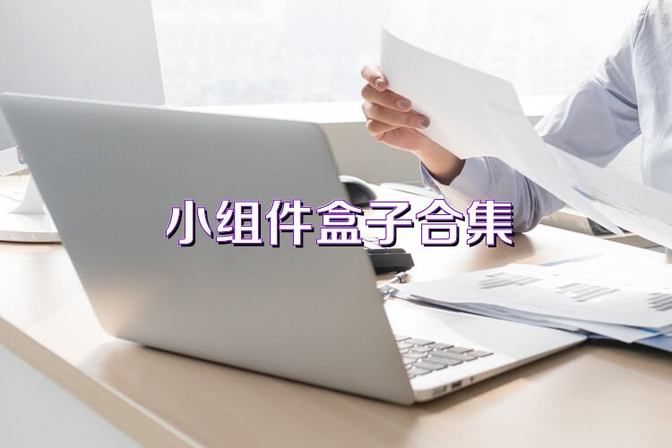 小组件盒子合集
