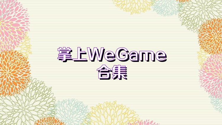 掌上WeGame合集