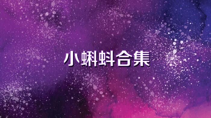 小蝌蚪合集