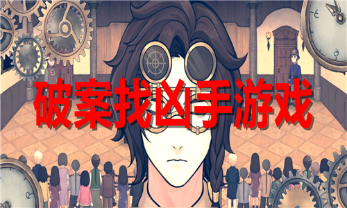 破案找凶手游戏大全