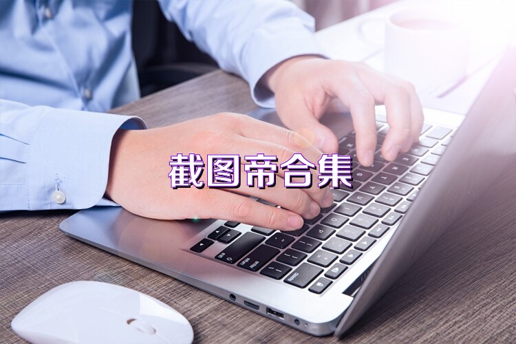 截图帝合集