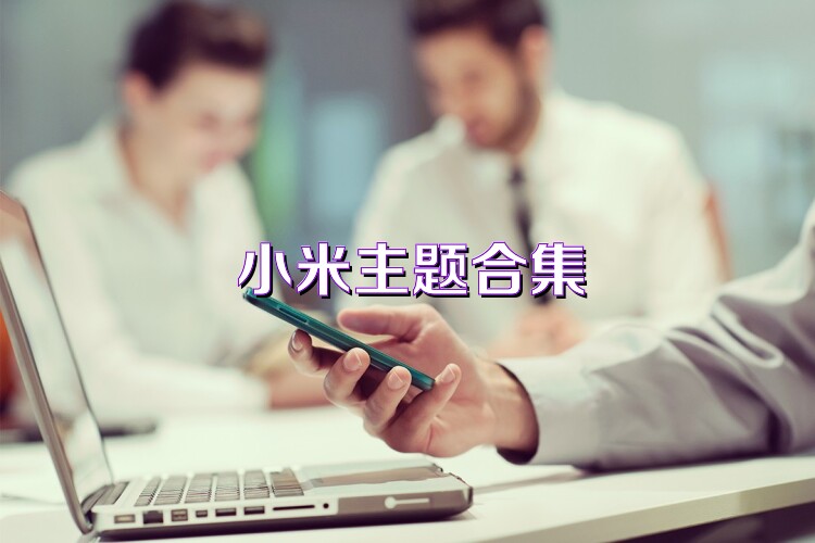小米主题合集