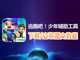 逃跑吧少年辅助器