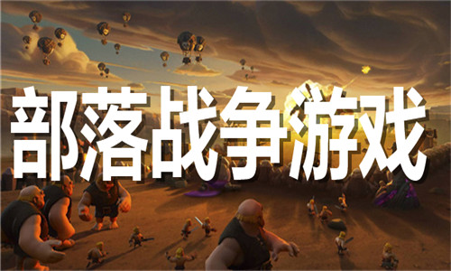 部落战争游戏大全