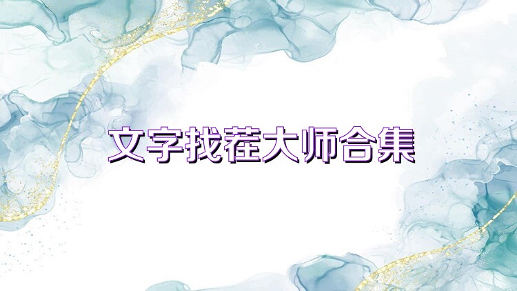 文字找茬大师合集