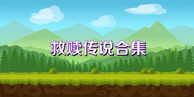 救赎传说合集