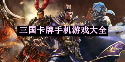 三国卡牌手机游戏