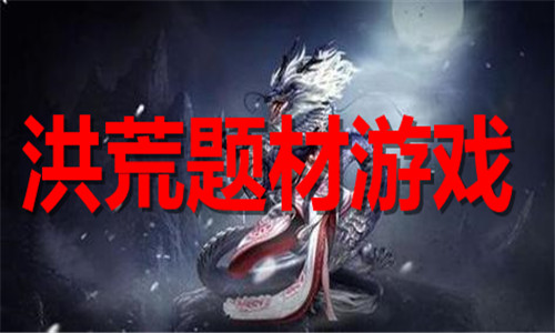 洪荒题材游戏大全