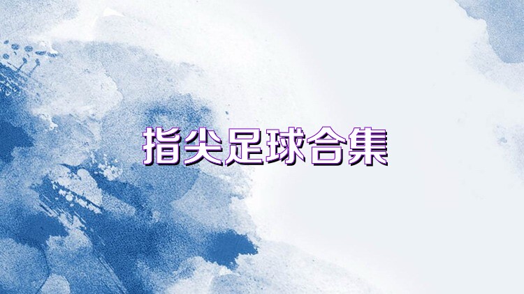 指尖足球合集