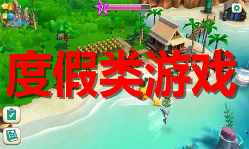 度假类游戏大全