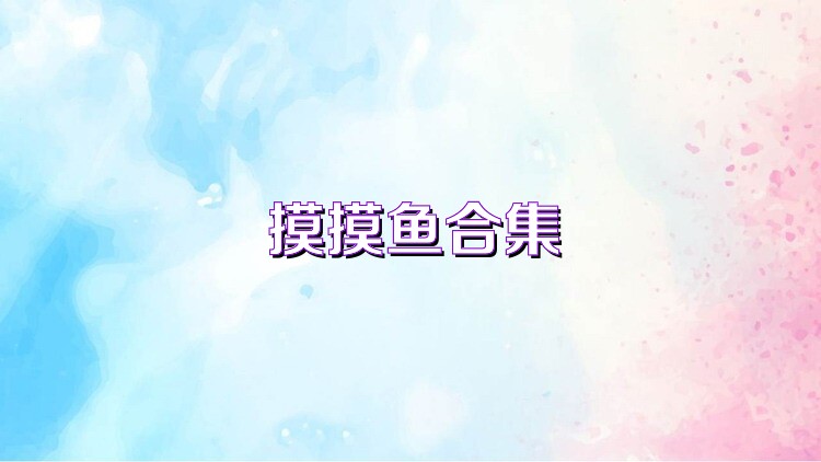 摸摸鱼合集