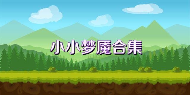 小小梦魇合集