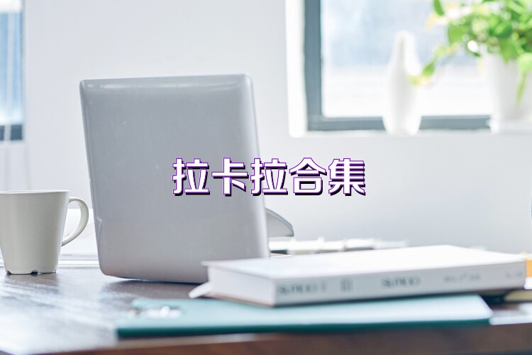 拉卡拉合集