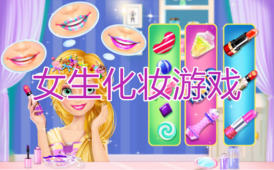 女生化妆游戏