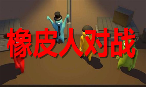 橡皮人对战游戏大全