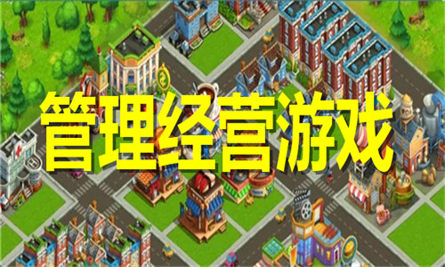 管理经营游戏大全